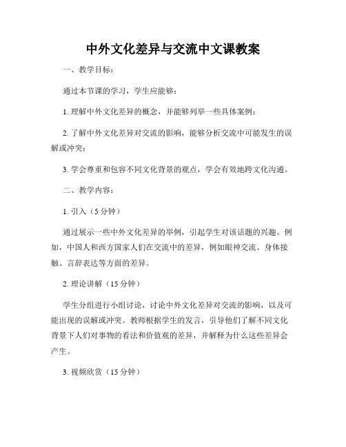 中外文化差异与交流中文课教案