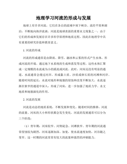 地理学习河流的形成与发展