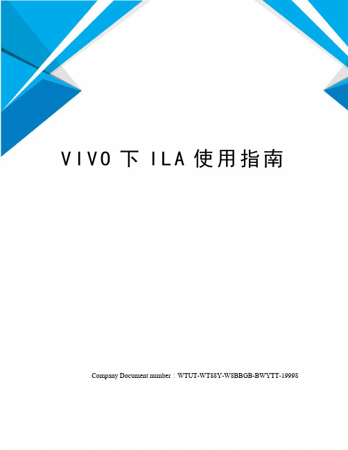 VIVO下ILA使用指南