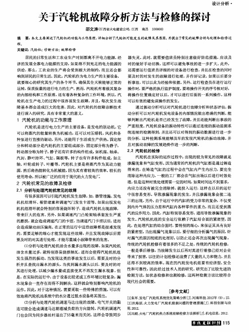 关于汽轮机故障分析方法与检修的探讨