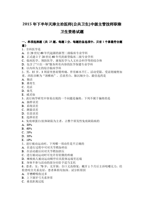 2015年下半年天津主治医师(公共卫生)中级主管技师职称卫生资格试题