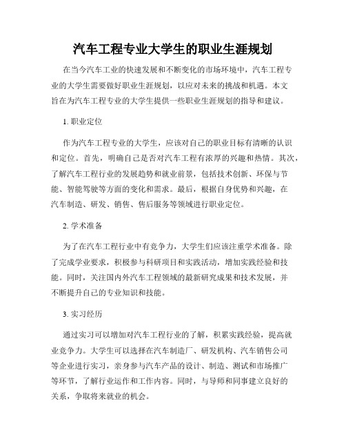 汽车工程专业大学生的职业生涯规划