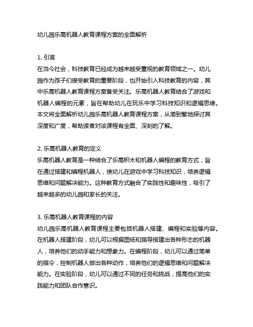 幼儿园乐高机器人教育课程方案的全面解析