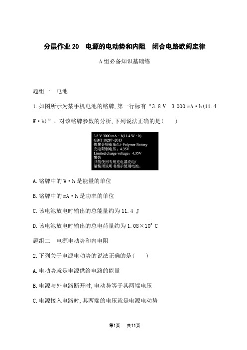 教科版高中物理必修第三册课后习题 第2章 电路及其应用 电源的电动势和内阻 闭合电路欧姆定律