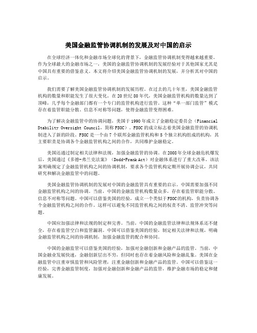 美国金融监管协调机制的发展及对中国的启示