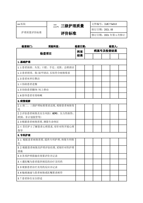 二、三级护理质量评价标准