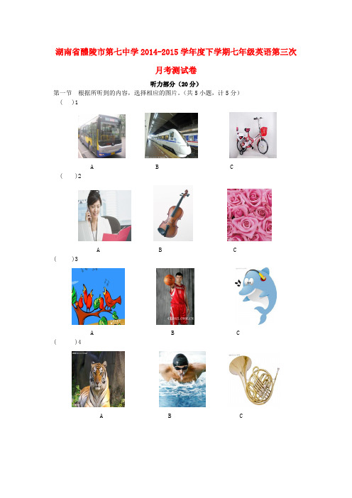 湖南省醴陵市第七中学2014-2015学年七年级英语下学期第三次月考测试题(无答案) 人教新目标版