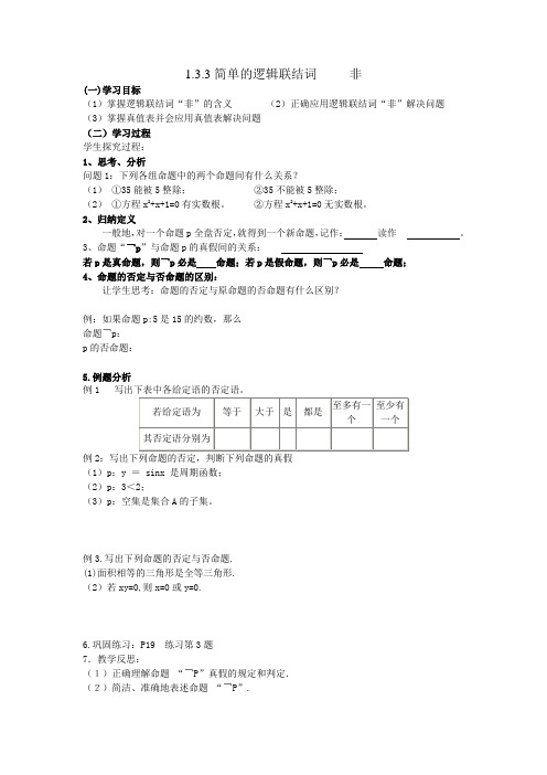 1.3.3简单逻辑连接词 非