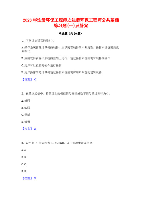 2023年注册环保工程师之注册环保工程师公共基础练习题(一)及答案