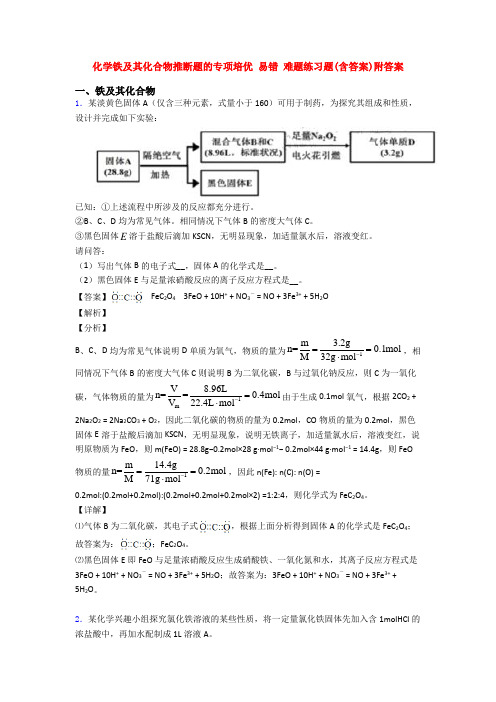 化学铁及其化合物推断题的专项培优 易错 难题练习题(含答案)附答案