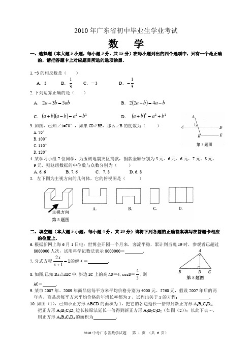 2010年广东省中考数学试题含答案解析(Word版)