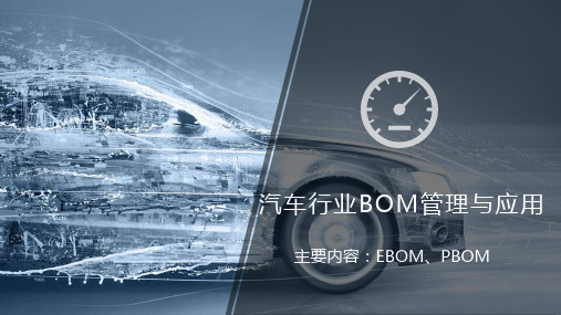 车企BOM管理