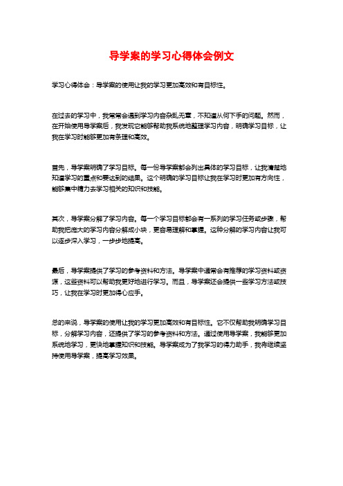 导学案的学习心得体会例文