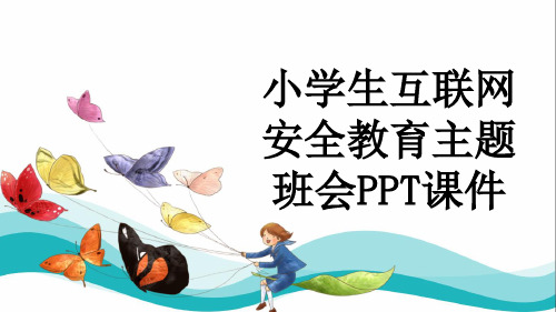 小学生互联网安全教育主题班会PPT课件