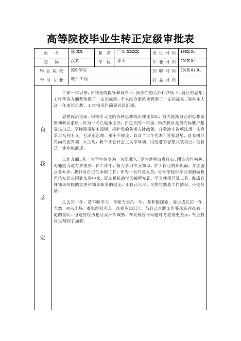 普通高等院校毕业生转正定级审批表(含自我鉴定)