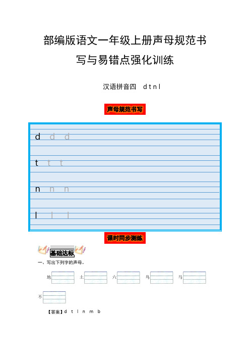 【分层培优】语文一年级上册声母规范书写与易错点强化训练汉语拼音四dtnl(教师版)部编版(有答案)