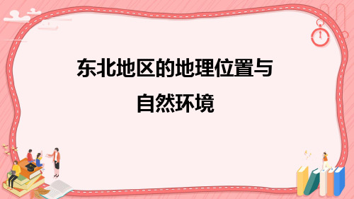 2023年中考地理复习 东北地区的地理位置与自然环境 课件