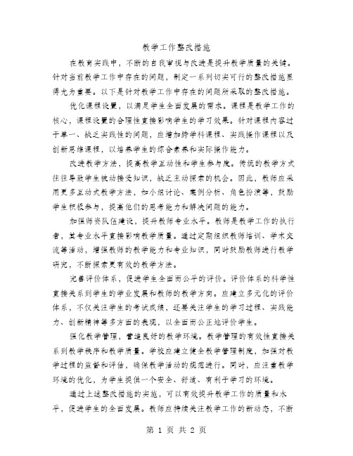 教学工作整改措施