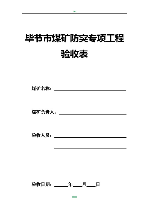 毕节市煤矿防突专项工程验收表