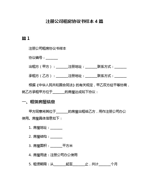 注册公司租房协议书样本4篇