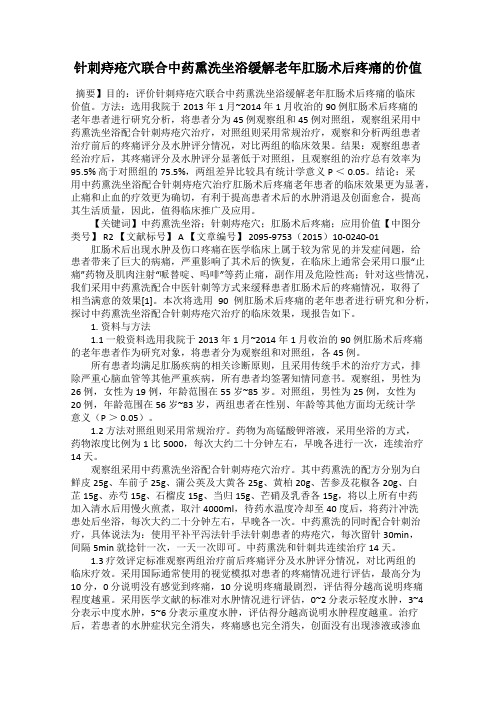 针刺痔疮穴联合中药熏洗坐浴缓解老年肛肠术后疼痛的价值