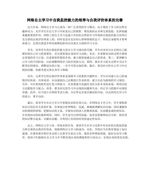 网络自主学习中自我监控能力的培养与自我评价体系的完善