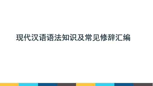 现代汉语语法知识及常见修辞汇编(2021版)