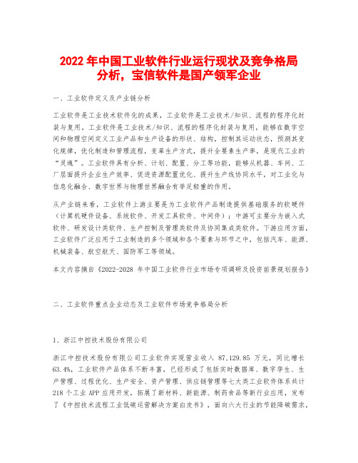 2022年中国工业软件行业运行现状及竞争格局分析,宝信软件是国产领军企业