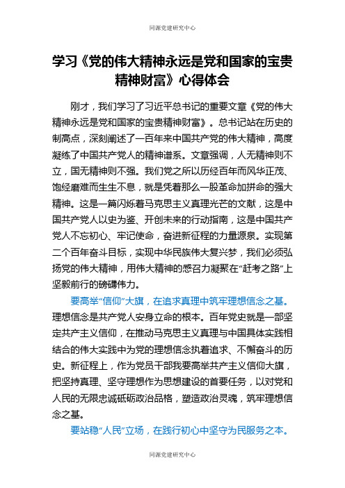 学习《党的伟大精神永远是党和国家的宝贵精神财富》心得体会