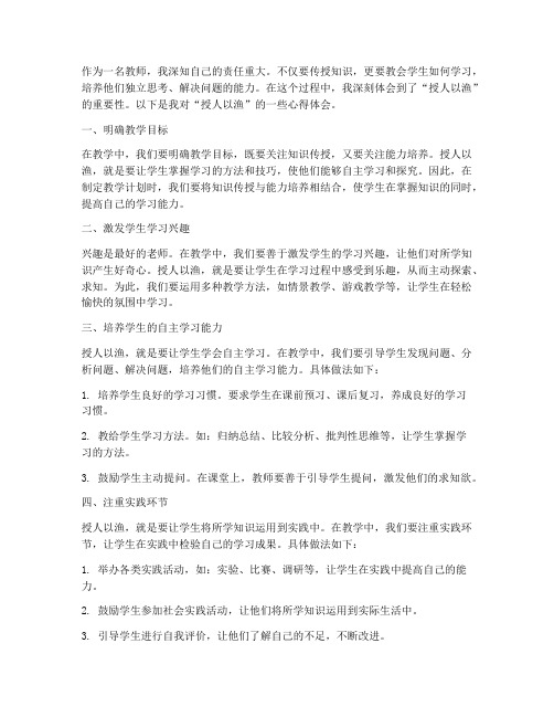 教师授人以渔心得体会