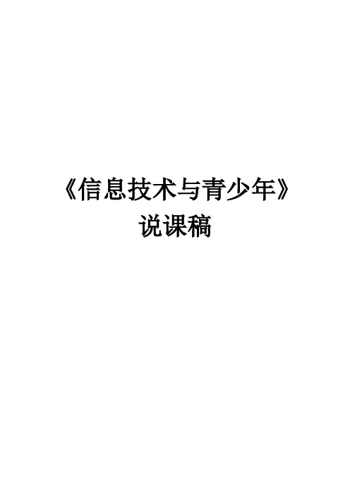 高中信息技术：《信息技术与青少年》说课稿