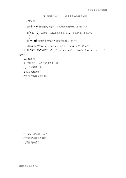 【K12教育学习资料】2018-2019学年高中数学苏教版选修2-3:课时跟踪训练(九) 二项式系数