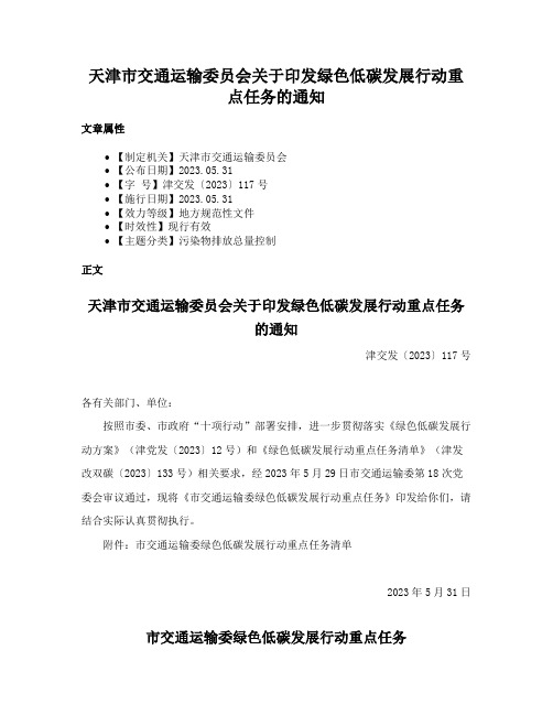 天津市交通运输委员会关于印发绿色低碳发展行动重点任务的通知