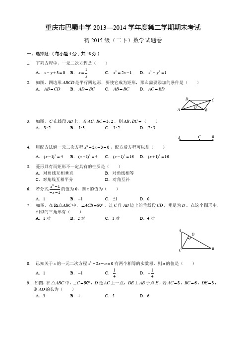 初2015级2013-2014学年八年级下册期末数学试卷——巴蜀中学(pic)