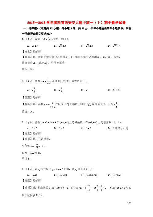 【精品试卷】陕西省西安交通大学附属新新高一数学上学期期中试题(含解析)