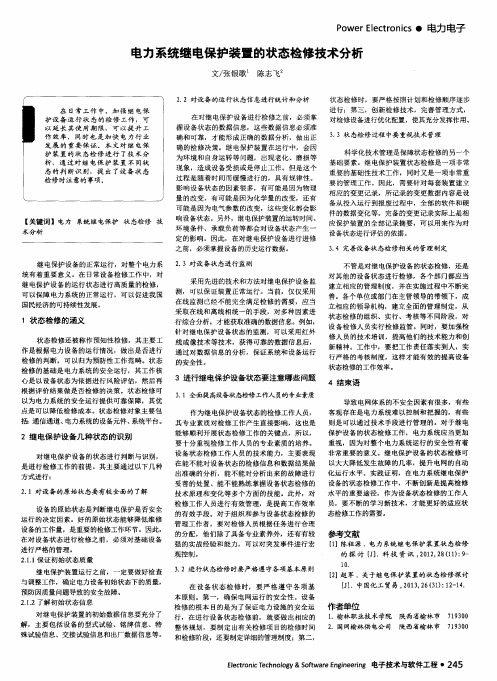 电力系统继电保护装置的状态检修技术分析