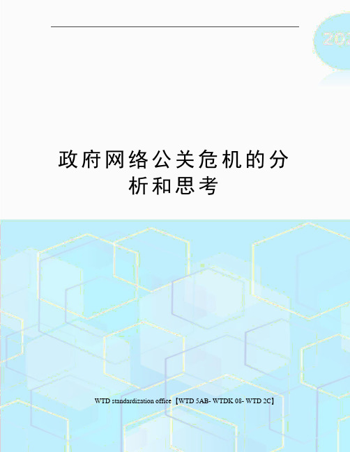 政府网络公关危机的分析和思考