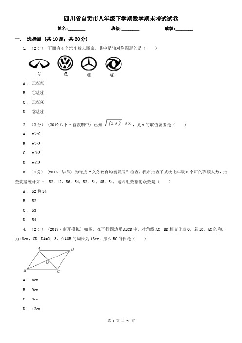 四川省自贡市八年级下学期数学期末考试试卷