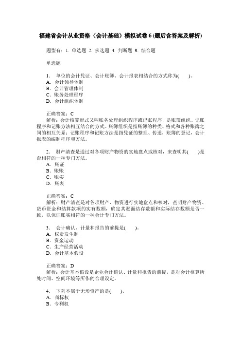 福建省会计从业资格(会计基础)模拟试卷6(题后含答案及解析)