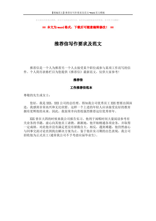 【精编范文】推荐信写作要求及范文-word范文模板 (1页)