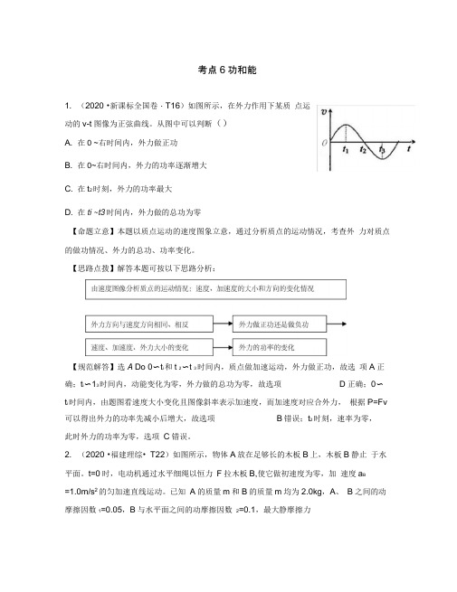 (新课标)2020年高考物理考点汇总考点6功和能