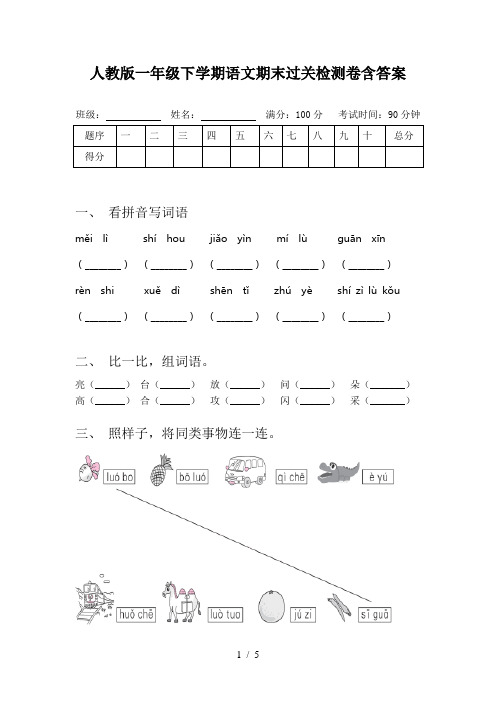 人教版一年级下学期语文期末过关检测卷含答案