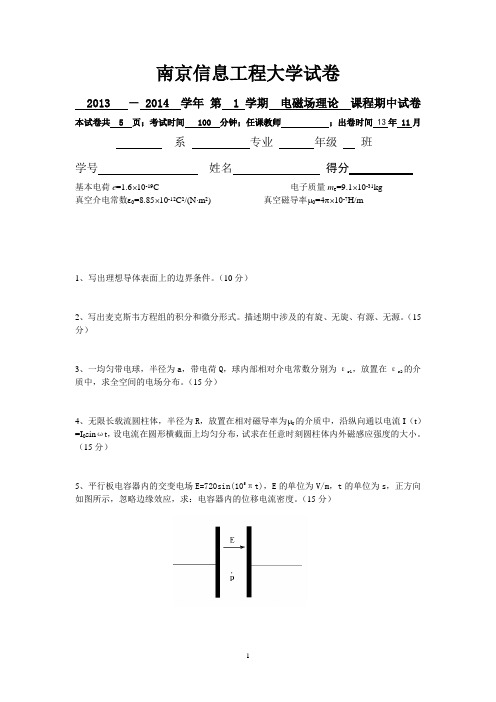 电磁场理论 期中试卷 及答案