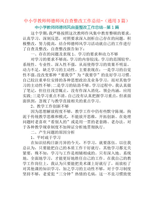 中小学教师师德师风自查整改工作总结-(通用3篇)