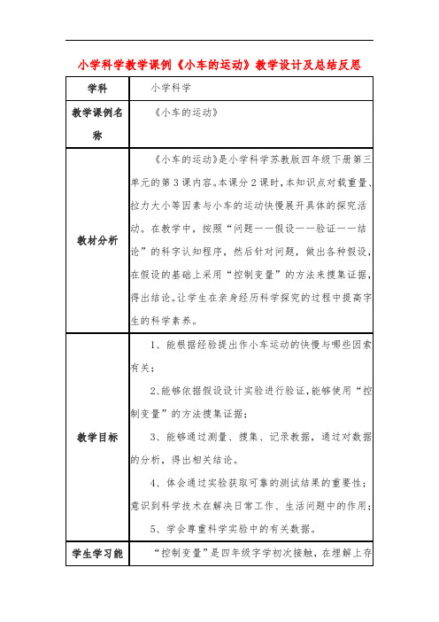 小学科学教学课例《小车的运动》课程思政核心素养教学设计及总结反思