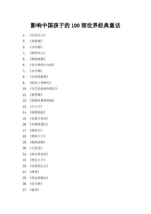 影响中国孩子的100部世界经典童话