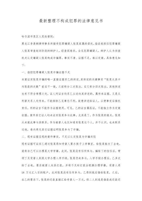 最新整理不构成犯罪的法律意见书范文.docx