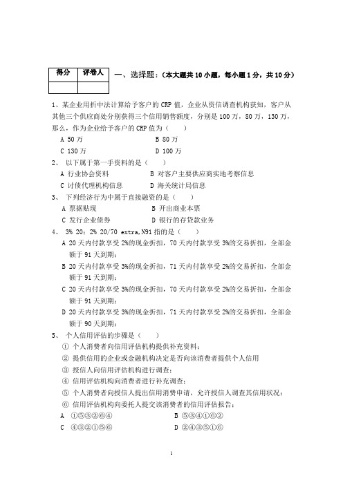 信用管理概论 A卷