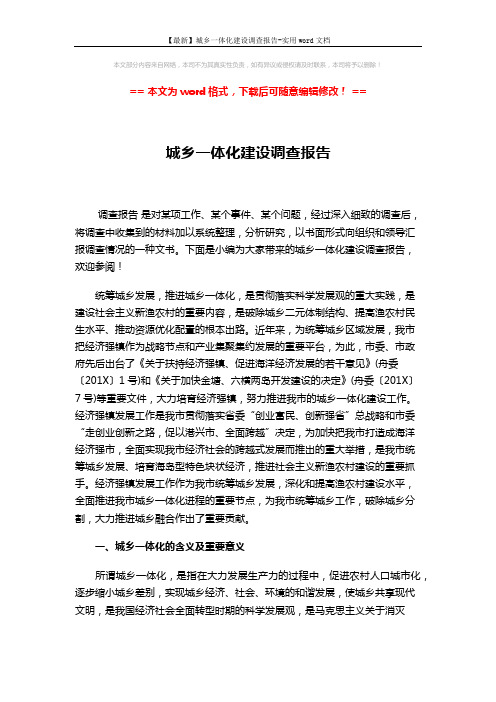 【最新】城乡一体化建设调查报告-实用word文档 (9页)
