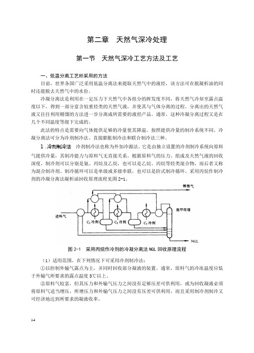 第四篇 第二章 天然气深冷处理